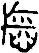 稻,叔家父簠 ,書法字典
